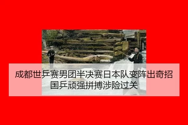 成都世乒赛男团半决赛日本队变阵出奇招 国乒顽强拼搏涉险过关
