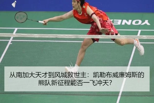 从南加大天才到风城救世主：凯勒布威廉姆斯的熊队新征程能否一飞冲天？